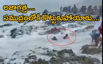 సముద్రంలోకి లాగేసిన అలలు