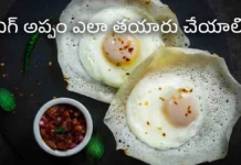 సౌత్ ఇండియన్ స్టైల్ ఎగ్ అప్పం ఎలా తయారు చేయాలి? How to Make Authentic South Indian Egg Appam