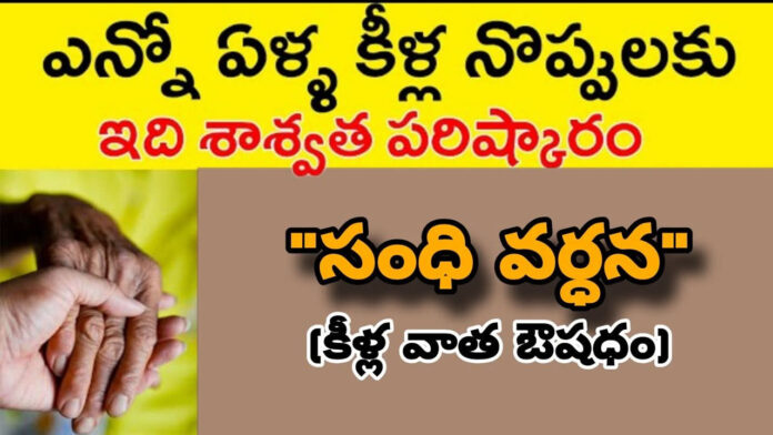 A permanent solution to years of joint pain.. Sandhi Vardhana