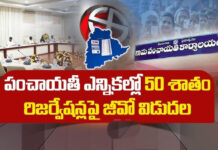 గ్రామ పంచాయతీ ఎన్నికల రిజర్వేషన్లపై జీవో విడుదల GO released on reservations for Gram Panchayat elections